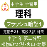 中学 理科 フラッシュ暗記4 中1 第2分野 高校受験 基礎 أيقونة