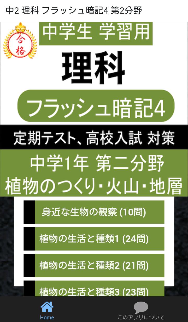 中学理科フラッシュ暗記4 中1 第2分野高校受験基礎安卓下載 安卓版apk