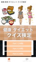 女子力 UP！ モテるための ダイエット・美容・健康 クイズ poster