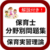 保育士 過去問 保育実習理論 分野別問題 保育園 幼稚園 icon
