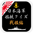 日本海軍艦艇クイズ 戦艦編 icono