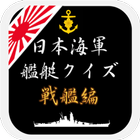 日本海軍艦艇クイズ 戦艦編 أيقونة