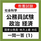 公務員試験 政治経済 一問一答 (1) 人権と憲法 icon