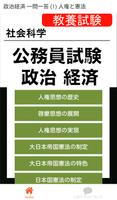 پوستر 公務員試験 政治経済 一問一答 (1) 人権と憲法