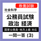 公務員試験 政治経済 一問一答 (3) 市場経済 アイコン