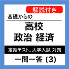 政経 一問一答 (3) 「くらしと経済」 高校 政治経済 icon