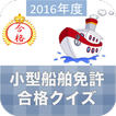 小型船舶免許 合格クイズ
