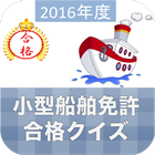 小型船舶免許 आइकन