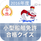 小型船舶免許 आइकन