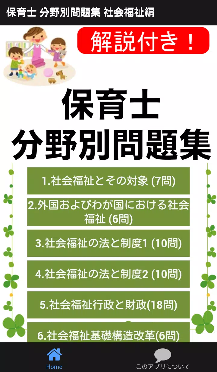 保育士 過去問 社会福祉編 分野別問題 保育園 幼稚園 教諭 Apk For Android Download