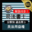 ”司法書士試験 無料アプリ 2021 司法書士 過去問 解説付き 民法用益権