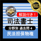 司法書士試験 無料アプリ 2021 司法書士 過去問 解説付き 民法担保物権 Zeichen