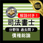 司法書士試験 無料アプリ 2021 司法書士 過去問 解説付き 債権総論 icône