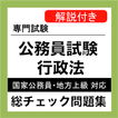 公務員試験 行政法 総チェック問題集 公務員試験対策無料