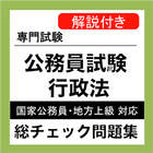 公務員試験 行政法 総チェック問題集 公務員試験対策無料 आइकन