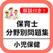 保育士 過去問 小児保健編 分野別問題 保育園 幼稚園 教諭