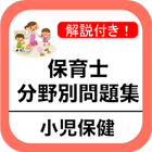 保育士 過去問 小児保健編 分野別問題 保育園 幼稚園 教諭 icon
