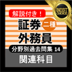 証券外務員二種 ⑭分野別過去問 銀行・金融・証券会社の資格