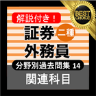 証券外務員二種 ⑭分野別過去問 銀行・金融・証券会社の資格 圖標