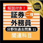 証券外務員二種 ⑪分野別過去問 銀行・金融・証券会社の資格 ikon