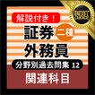 証券外務員二種 ⑫分野別過去問 銀行・金融・証券会社の資格