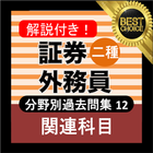 証券外務員二種 ⑫分野別過去問 銀行・金融・証券会社の資格-icoon