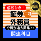 証券外務員二種 ⑬分野別過去問 銀行・金融・証券会社の資格 Zeichen