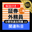 証券外務員二種 ⑬分野別過去問 銀行・金融・証券会社の資格