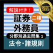 証券外務員2種 分野別過去問① 「金融商品取引法」証券外務員二種