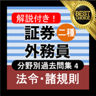 証券外務員二種 ④分野別過去問 銀行・金融・証券会社の資格 أيقونة