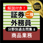 証券外務員二種 ⑧分野別過去問 銀行・金融・証券会社の資格 icono