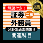 証券外務員二種 ⑨分野別過去問 銀行・金融・証券会社の資格 图标