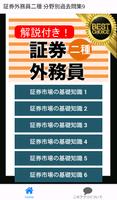 証券外務員二種 ⑨分野別過去問 銀行・金融・証券会社の資格 poster