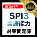 SPI3 言語能力 2018年 新卒 テストセンター 対応 APK