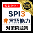 SPI3 非言語能力 2018年 新卒 テストセンター 対応 APK