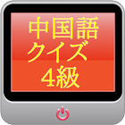 中国語検定【4級】 ícone