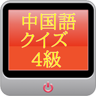 中国語検定【4級】 圖標