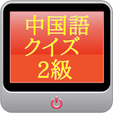 中国語検定【2級】 icône