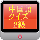 中国語検定【2級】 ไอคอน