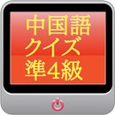 中国語検定【準４級】 APK