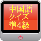 中国語検定【準４級】 ícone
