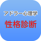 アドラー心理学によるNEW性格診断　性格をよく知り、生かす icône