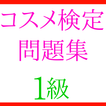 美容コスメ検定1級　日本化粧品検定試験問題集１６３問無料