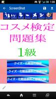 美容コスメ検定1級　日本化粧品検定試験問題集１６３問無料 постер