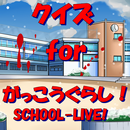 人気アニメクイズ FOR がっこうぐらしSCHOOL 萌え系 APK