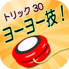 ヨーヨー技　Yoyoトリック３０ icono