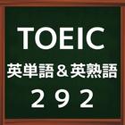 覚えるのはこれだけ！！TOEIC英単語＆英熟語２９２ иконка