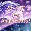 クイズ　for Angel　Beats（エンジェルビーツ）