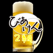 ビール検定(びあけん)２級　問題集　ビールの専門知識　プロ