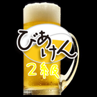 ビール検定(びあけん)２級　問題集　ビールの専門知識　プロ biểu tượng